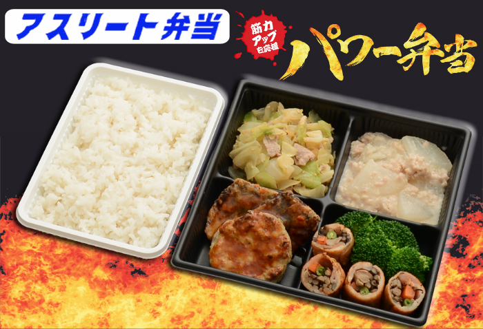 アスリート弁当　パワー1700円(税込)