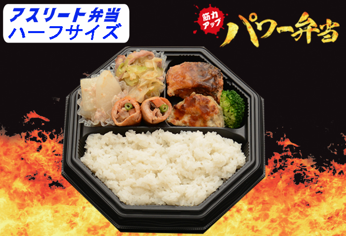 アスリート弁当　パワーハーフサイズ900円(税込)