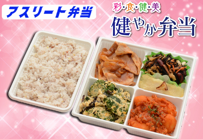 アスリート弁当　健やか弁当　1700円(税込)
