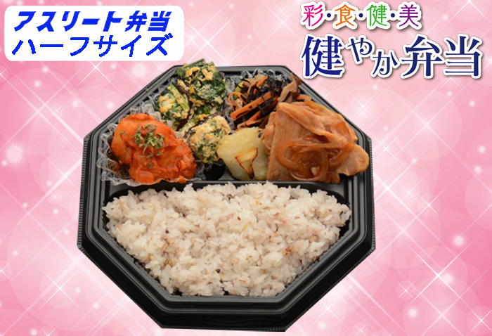アスリート弁当　健やか弁当ハーフサイズ　900円(税込)
