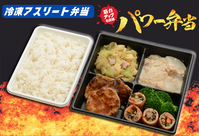 冷凍アスリート弁当　1700円(税込)