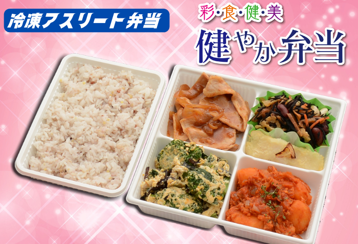 冷凍アスリート弁当　健やか弁当　1700円(税込)