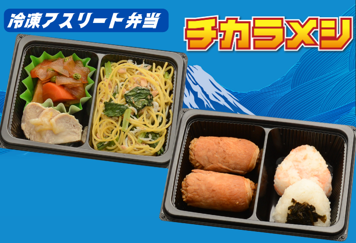 冷凍アスリート弁当　チカラメシ　1400円(税込)