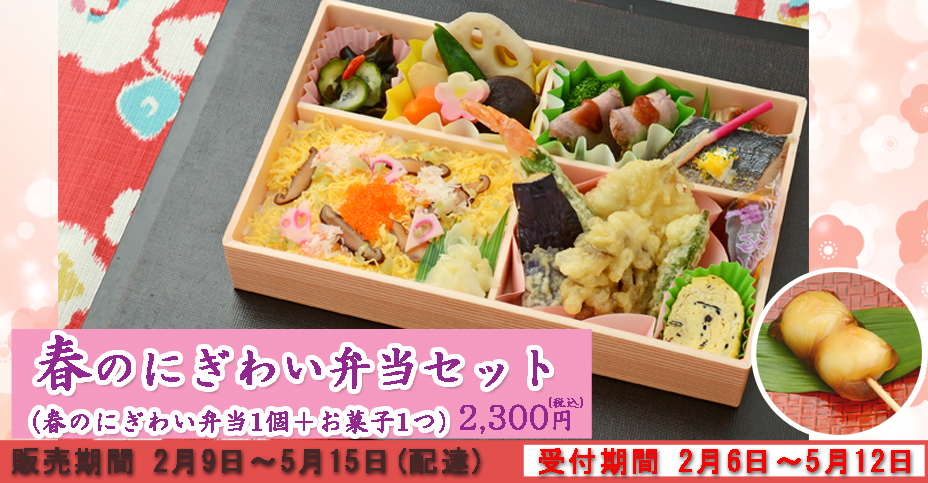 春のにぎわい弁当セット