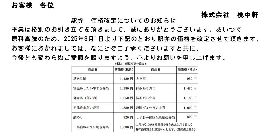 駅弁価格改訂のお知らせ