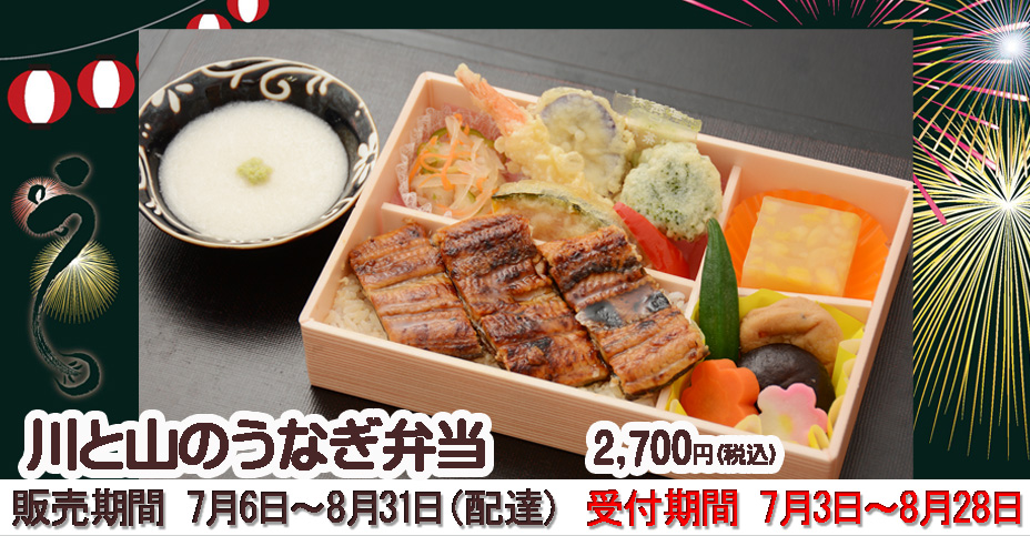 川と山のうなぎ弁当
