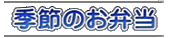 新作の季節のお弁当