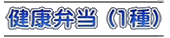 健康弁当（1種）