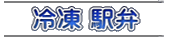 冷凍駅弁