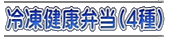 冷凍健康弁当（4種）