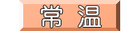 常温