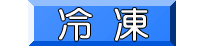 冷凍