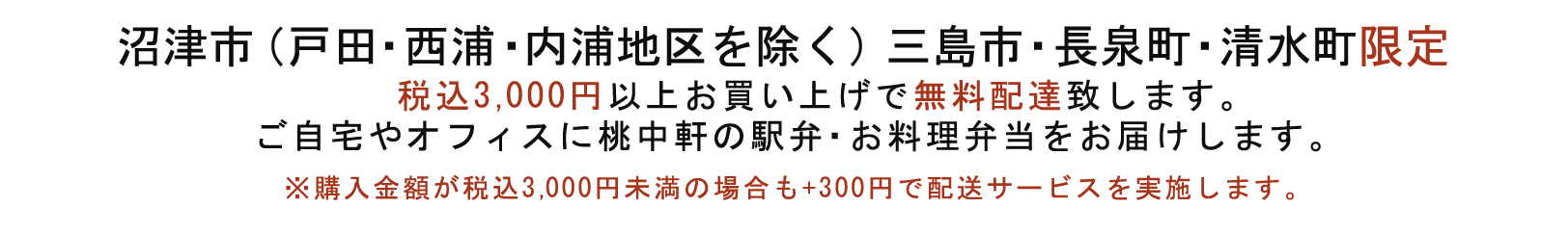 ご自宅でのお食事を桃中軒でより豊かに