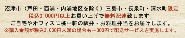 ご自宅でのお食事を桃中軒でより豊かに